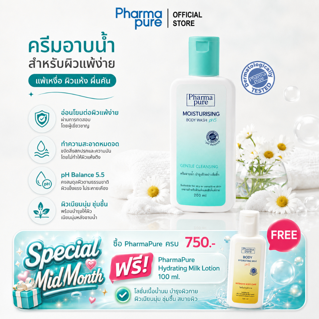 PharmaPure Moisturizing Body Wash 200 ml ครีมอาบน้ำสูตรอ่อนโยน พร้อมบำรุงผิวให้เนียนนุ่ม
