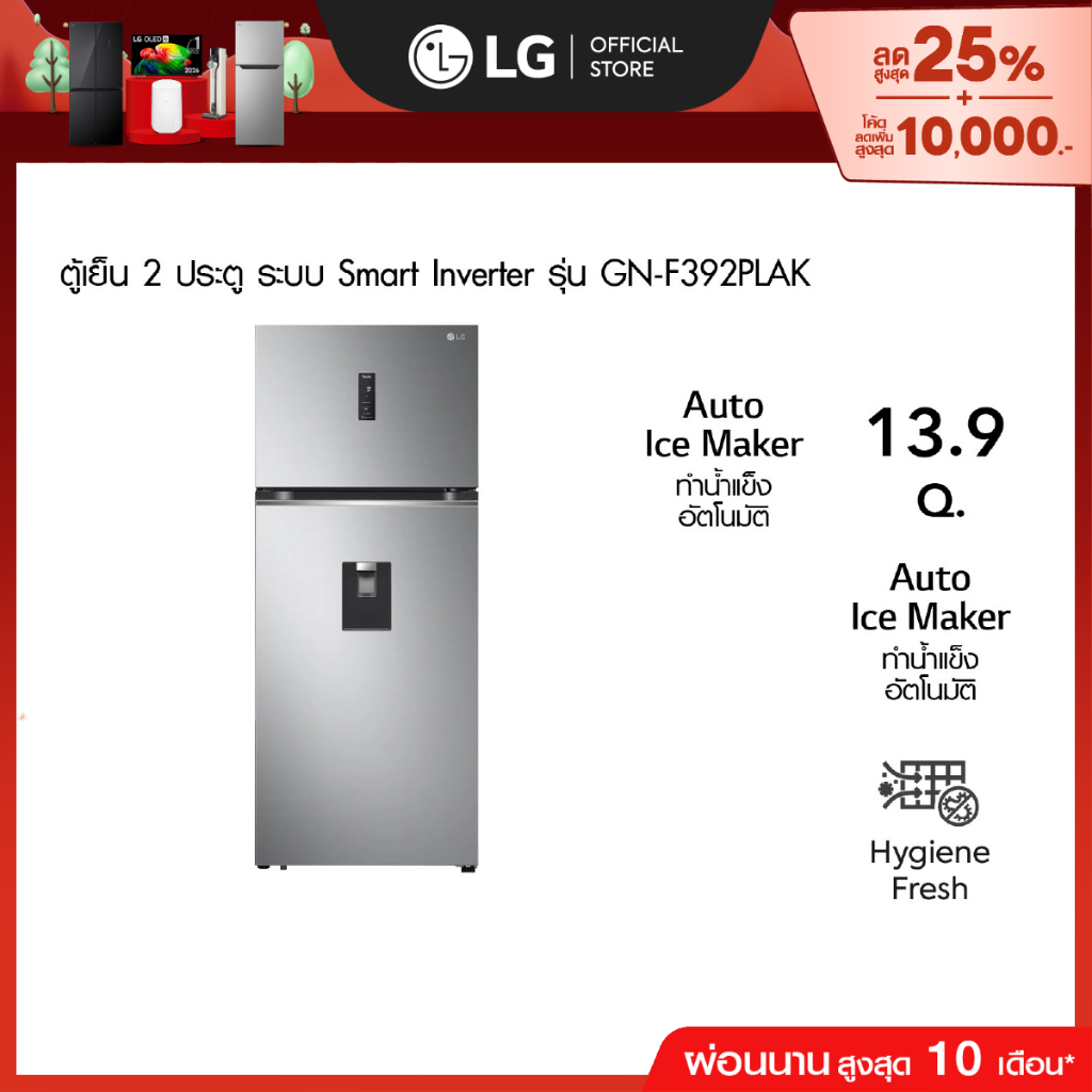 LG ตู้เย็น 2 ประตู รุ่น GN-F392PLAK ขนาด 13.9 คิว