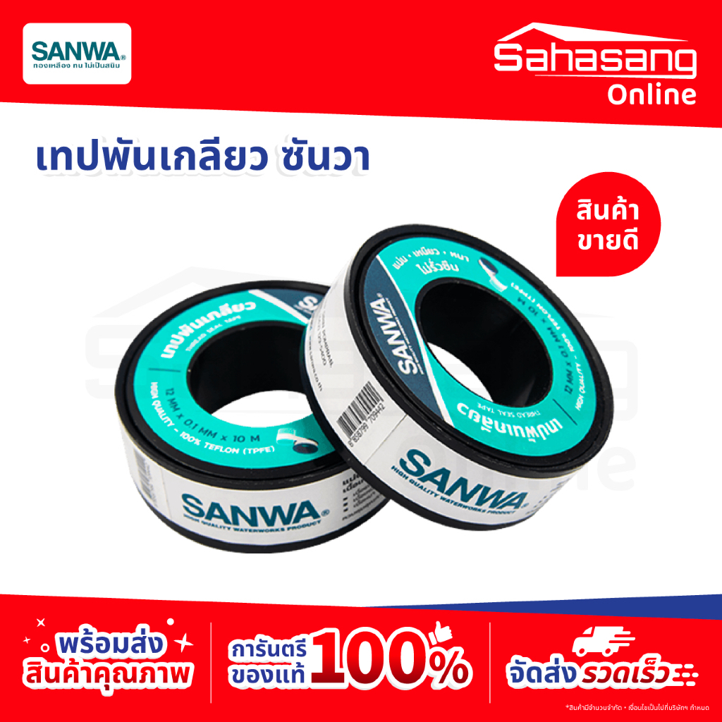 เทปพันเกลียวซันวา SANWA เทปพันท่อประปา เทปกาว เทปดำ เทปพันเกลียวท่อน้ำ ก๊อกน้ำ ท่อน้ำ