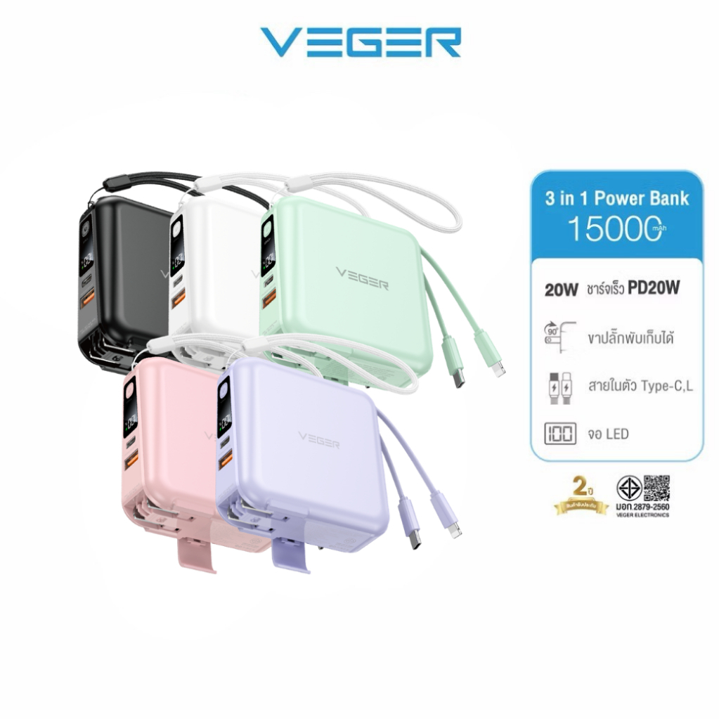 [มีส่งด่วน] VEGER P15 Powerbank15000mAh พาวเวอร์แบงค์ชาร์จเร็ว PD20W QC3.0 มีสายในตัว รับประกัน 2 ปี