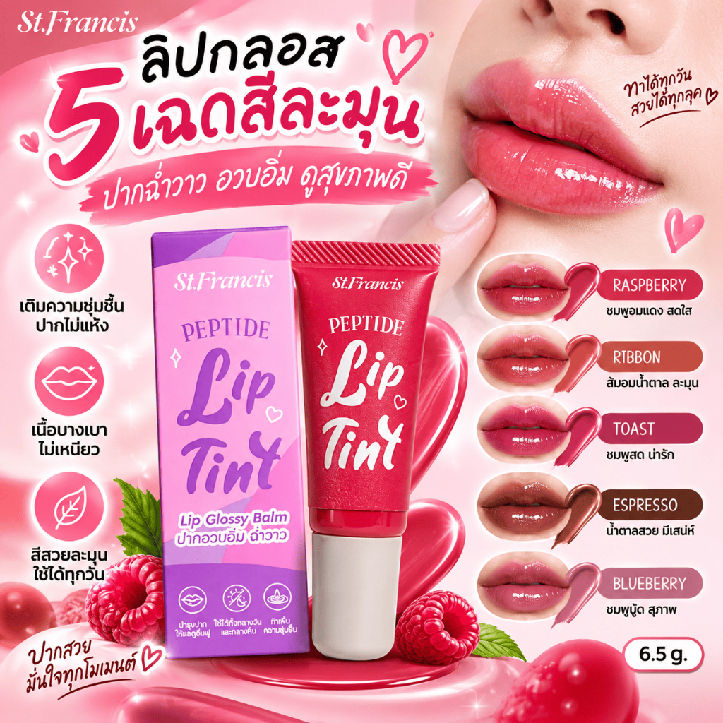 ST.FRANCIS ลิปกลอส Peptide Lip Tint 6.5g ปากฉ่ำวาว อวบอิ่ม ดูสุขภาพดี — صورة 3