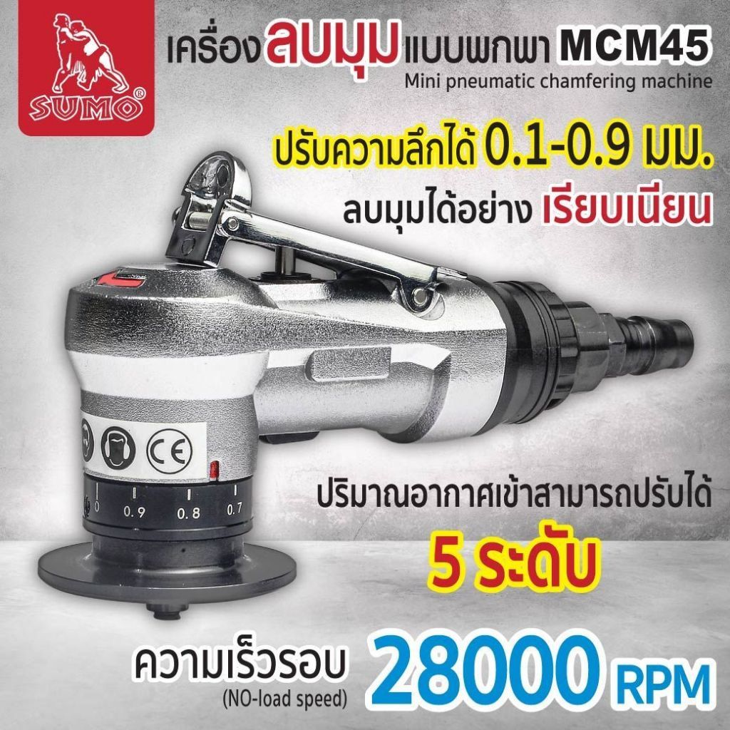 เครื่องลบมุมแบบพกพา รุ่น MCM45 SUMO รองรับ C & R Angle ใบมีดทังสเตนสตีล ใช้งานง่าย