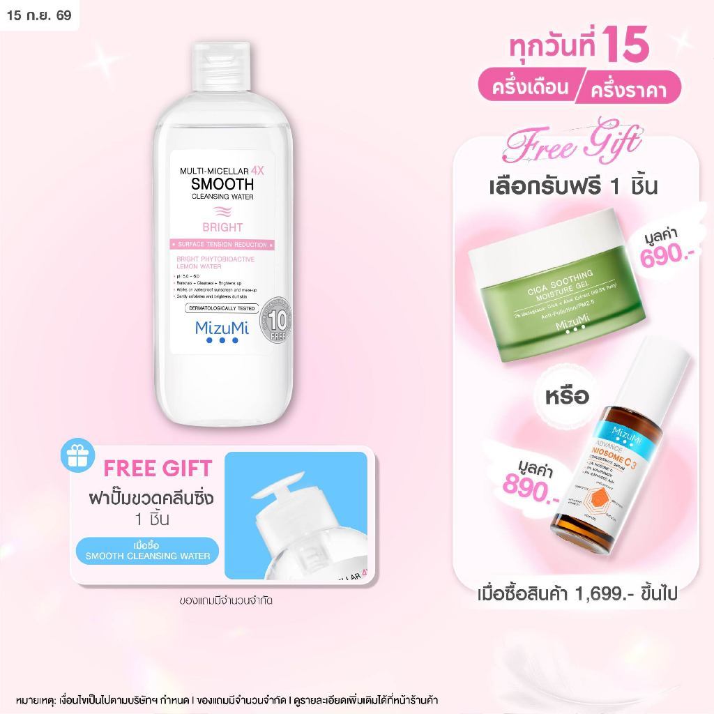 MizuMi Multi-Micellar 4X Smooth Cleansing Water Bright 500ml ไมเซล่า คลีนซิ่งล้างเมกอัพ สำหรับผิวหมอ