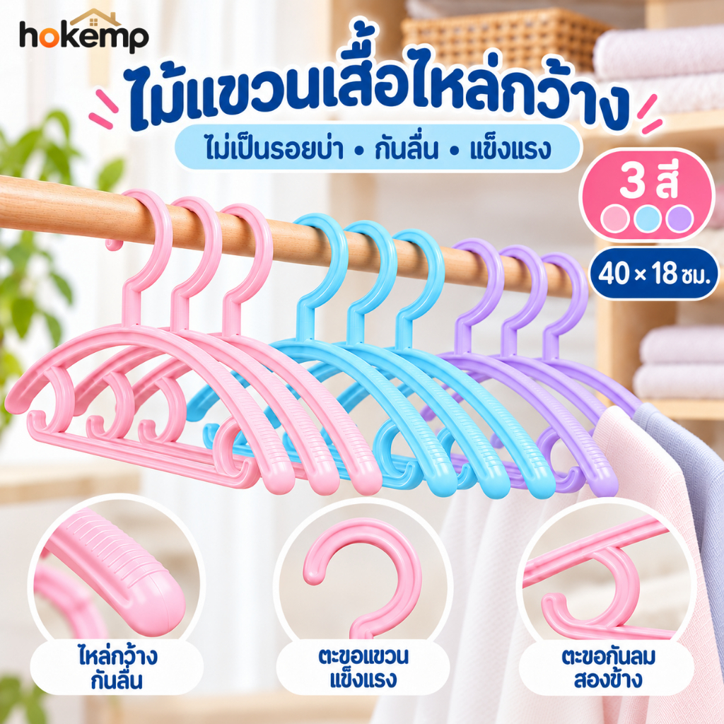 HOKEMP ไม้แขวนเสื้อไหล่กว้าง 30 ชิ้น กันลื่น ไม่ทิ้งรอย พลาสติก PP แข็งแรง รับน้ำหนักได้ 4KG
