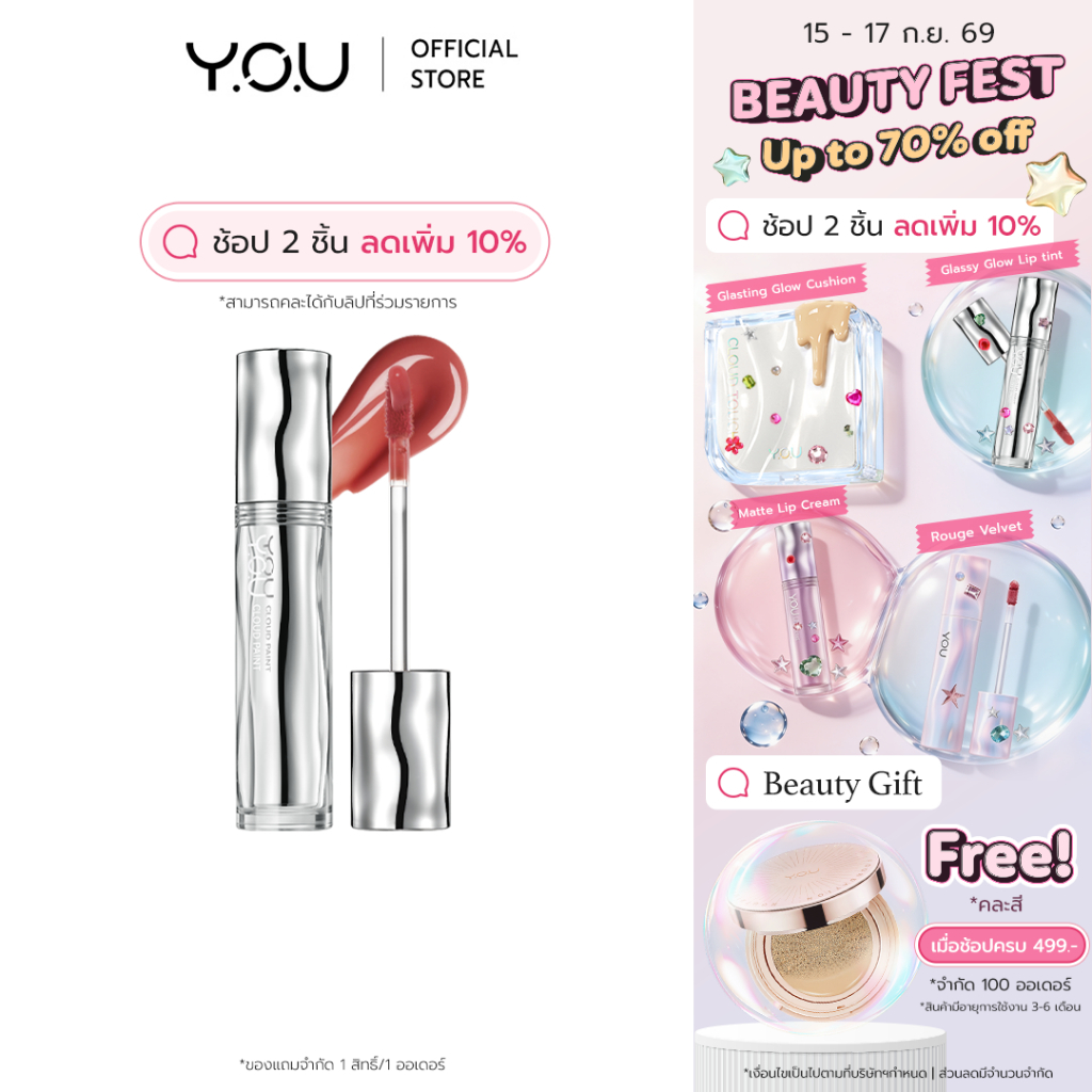 YOU Cloud Paint Glassy Glow Lip Tint ลิปทินท์ ฟินิชฉ่ำวาว เนื้อบางเบา ล็อกสี ชุ่มชื้น 24 ชม.