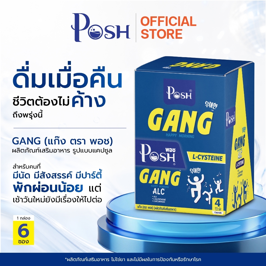 POSH แก๊ง (GANG)  (ตรา พอช) (ผลิตภัณฑ์เสริมอาหาร)