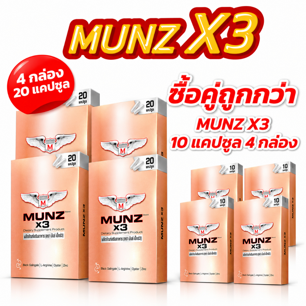 [OFFICIAL] Munz X3 กล่องสีทอง 20 แคปซูล 4 กล่อง+Munz X3 กล่องสีทอง 10 แคปซูล 4 กล่อง โปรยกกำลัง