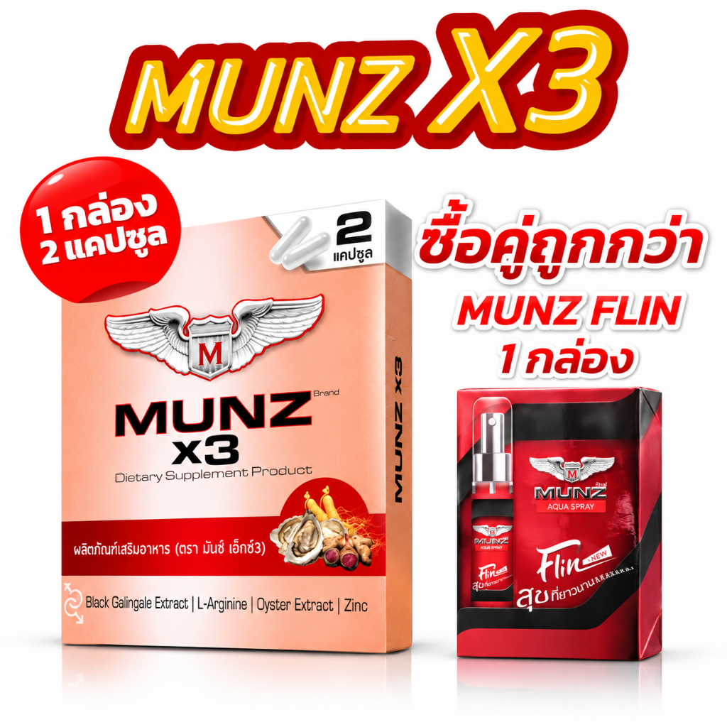 [OFFICIAL] Munz X3 กล่องสีทอง 2 แคปซูล 1 กล่อง+Munz Flin 1 ขวด สำหรับพกพา มีติดตัวไว้อุ่นใจเมื่อต้อง