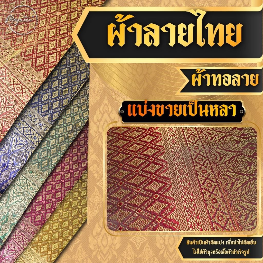 ผ้าทอลายไทย แบ่งขายเป็นหลา หน้ากว้าง 41 นิ้ว ทอแน่น เนื้อสวยเล่นแสง สำหรับตัดชุดไทย อื่นๆ F0035