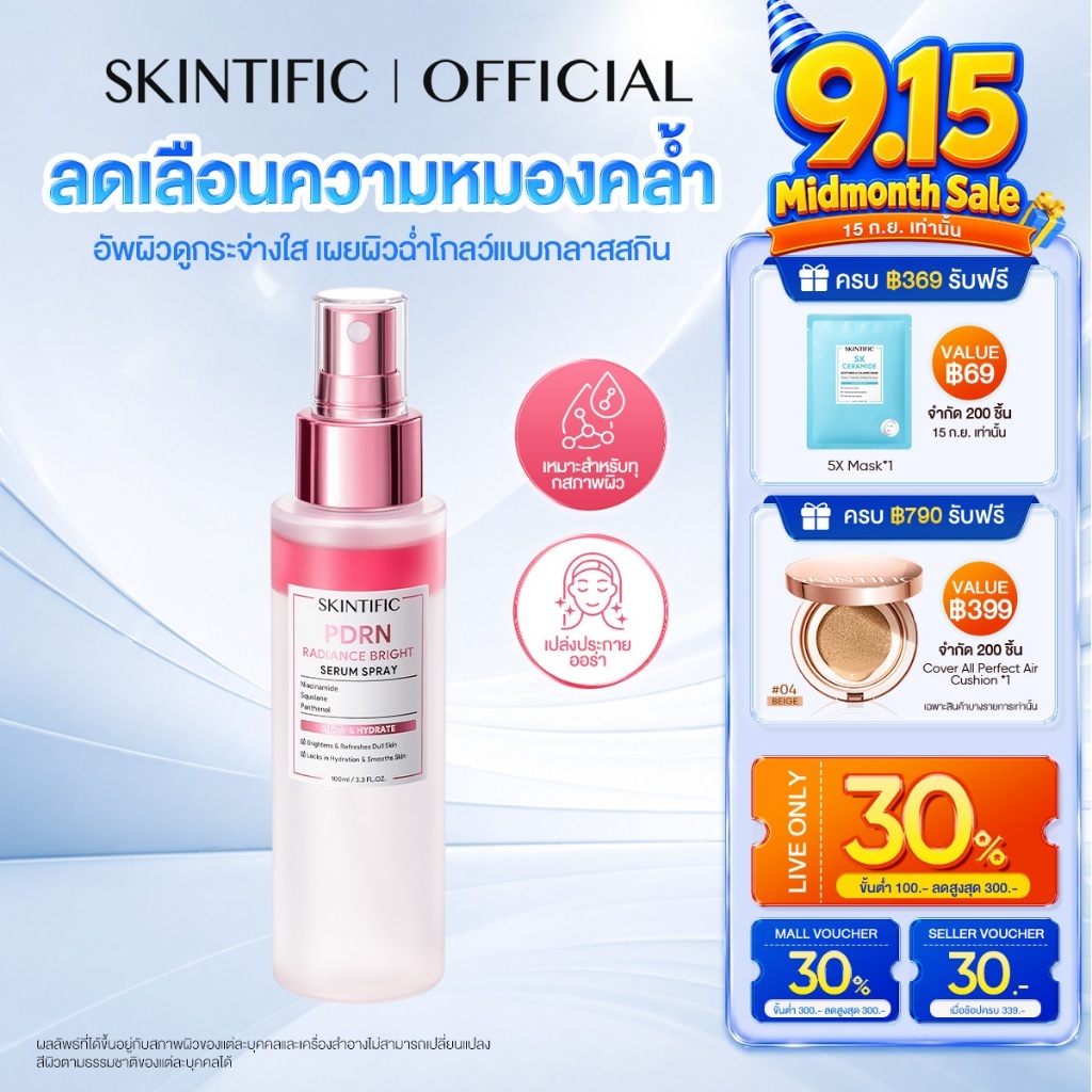 [NEW] SKINTIFIC PDRN Radiance Bright Serum Spray 100ml ลดเลือนความหมองคล้ำ อัพผิวดูกระจ่างใส เผยผิวฉ