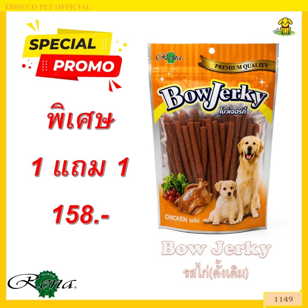 1149 Bow Jerky / ขนมสุนัข ขนมหมา โบว์เจอร์กี้ รสไก่(ดั้งเดิม) ขนาดบรรจุ 250 กรัม  ***1แถม1 158บาท