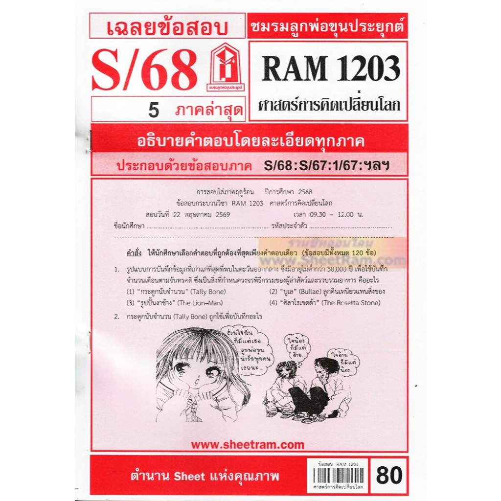 ชีทราม RAM1203 ศาสตร์การคิดเปลี่ยนโลก