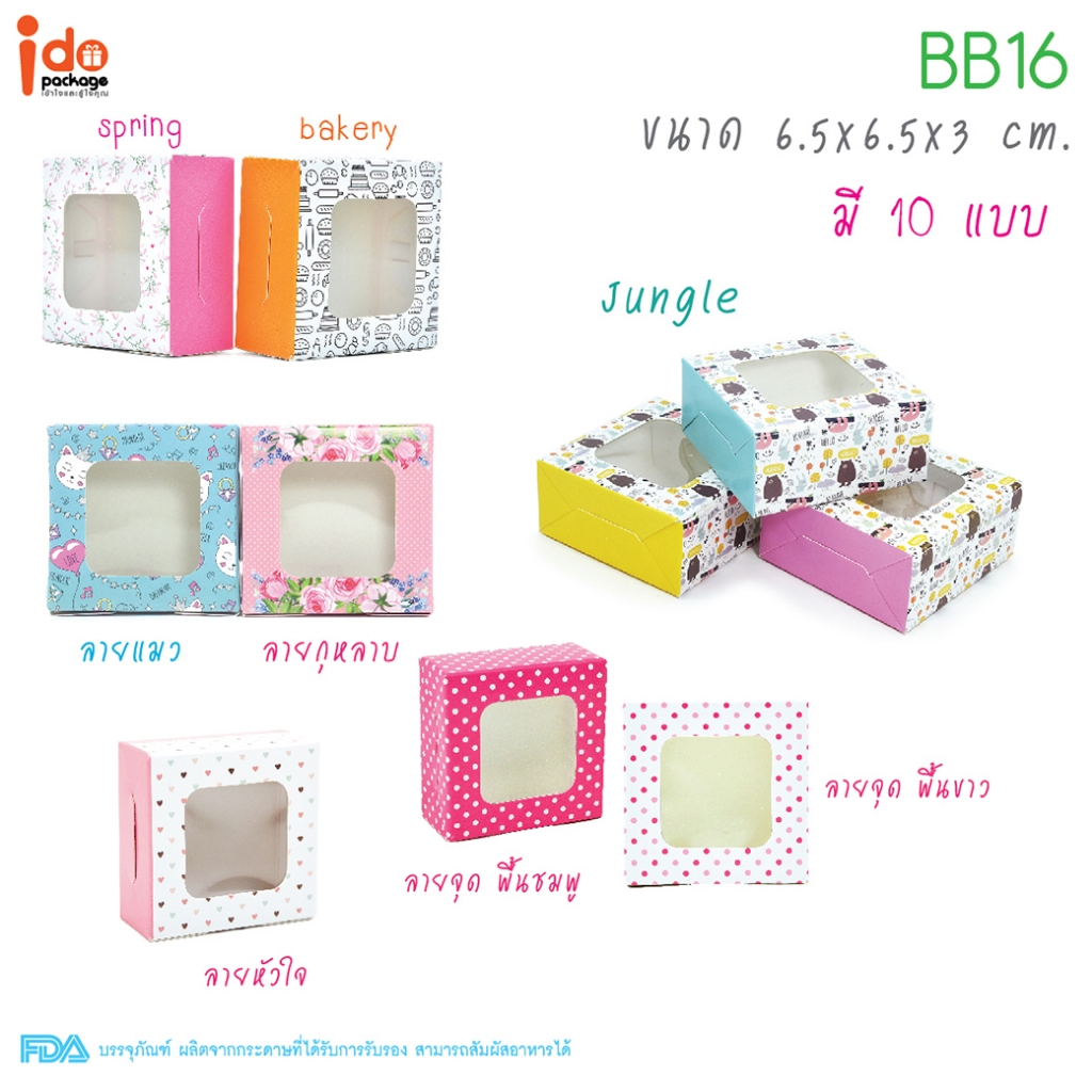 Idopackage-(BB16) กล่องเบเกอรี่ฟู้ดเกรดใส่บราวนี่ คุกกี้ 1 ชิ้น / 6.5x6.5x3 cm. 10ใบ/แพ็ค