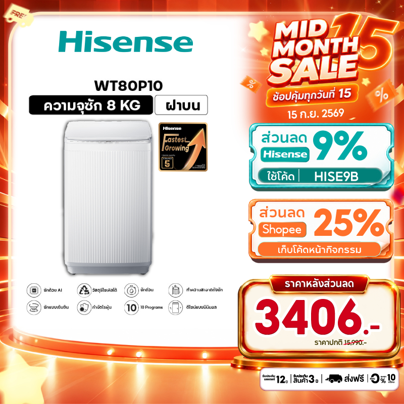 Hisense เครื่องซักผ้าฝาบน รุ่น WT80P10 เครื่องซักผ้า ฝาบน 8-16 กก.