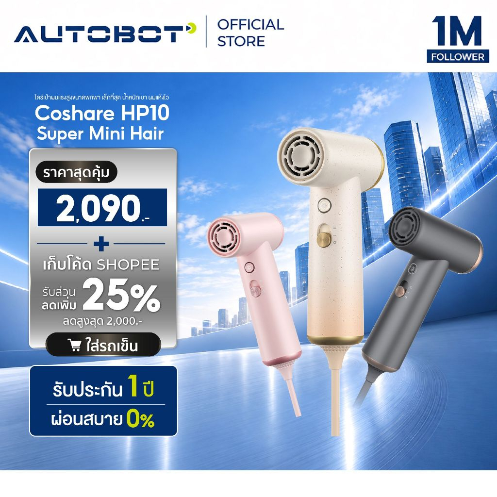 𝗔𝗨𝗧𝗢𝗕𝗢𝗧 x Coshare HP10 Super Mini Hair Dryer ไดร์เป่าผมแรงสูงขนาดพกพา เล็กที่สุด น้ำหนักเบา ผมแห้งไว