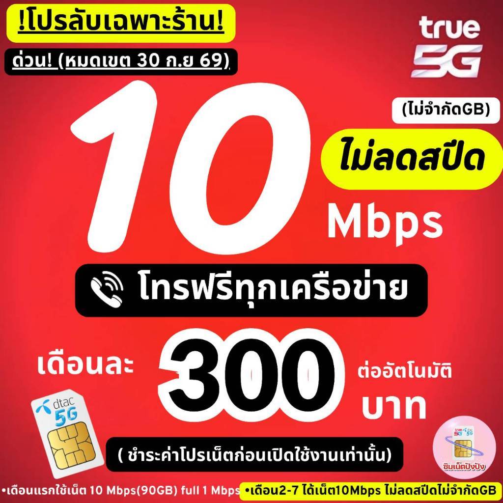 (ชำระค่าโปรเน็ตก่อนใช้งาน)ซิมเทพทรู True เน็ต 10 Mbps ไม่อั้นไม่ลดสปีด+โทรฟรีทุกค่าย(จำกัดทั้งร้าน1ซิม/ท่าน)
