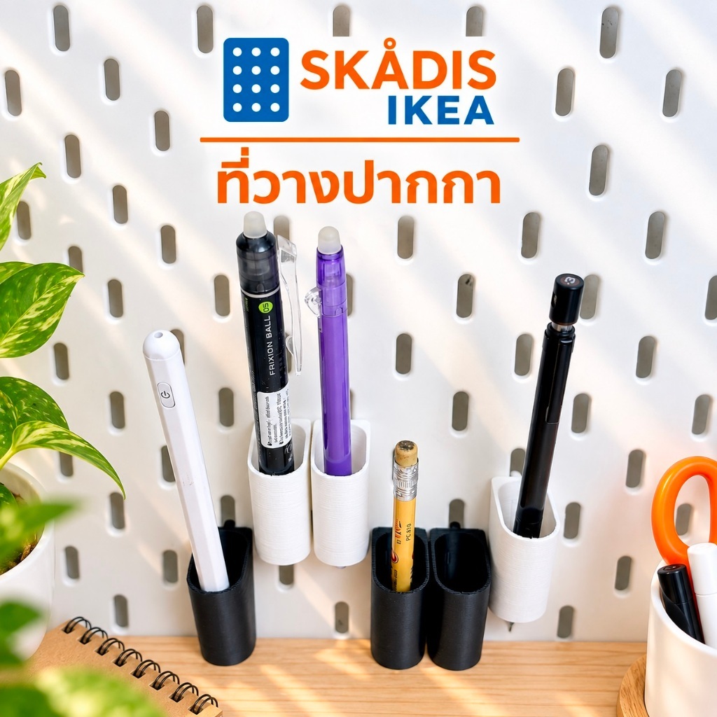 IKEA Skadis ที่ใส่ปากกา ใช้กับบอร์ด IKEA Skadis (3DPrint)