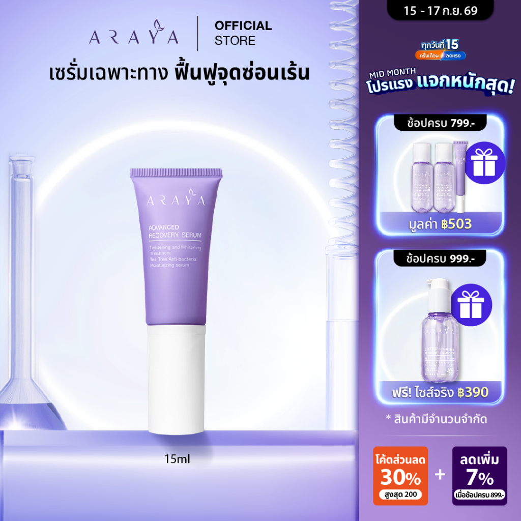 (SR) ARAYA (อารยา) เวชสำอางเซรั่มฟื้นบำรุงจุดซ่อนเร้น. ARAYA Advanced Recovery Serum