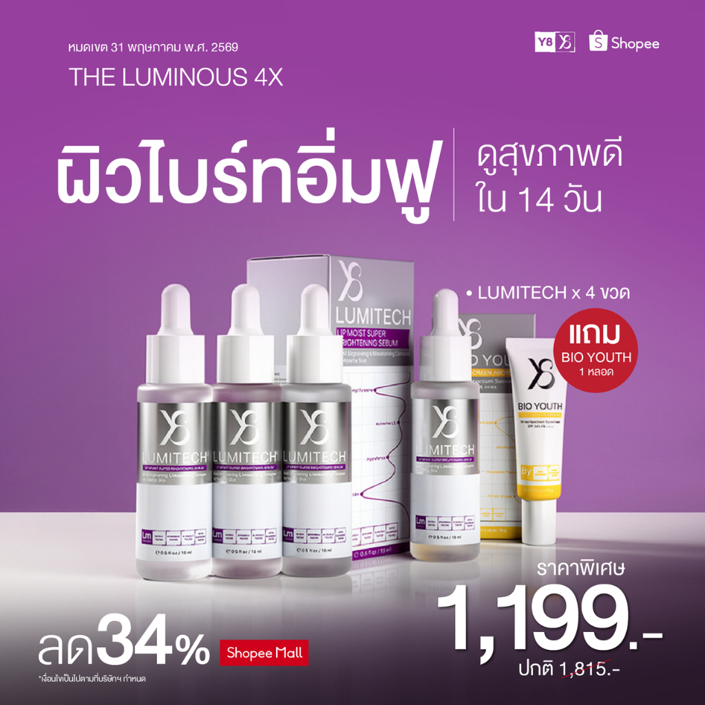 Y8 [Lumitech 4 ขวด แถม กันแดด Bio youth 1 หลอด] Y8 Set Glass skin