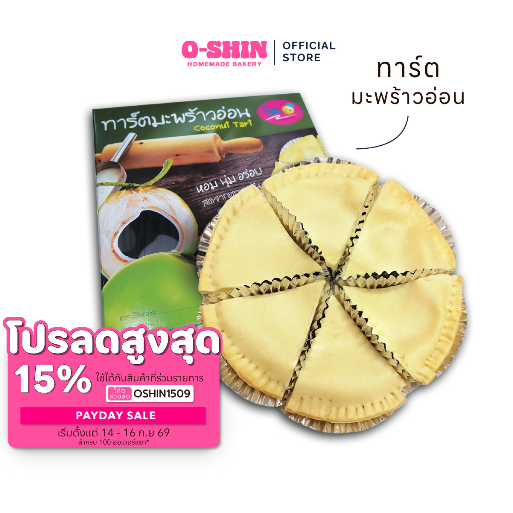 [โค้ดลดสูงสุด 15%] โอชินทาร์ตมะพร้าวอ่อน l Coconut Tart  (รอบส่งทุกวันจันทร์ อังคารและวันพุธ📦)