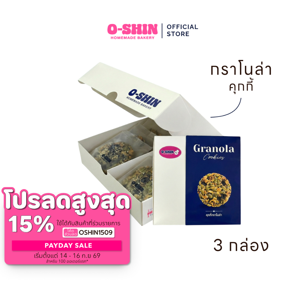 [โค้ดลดสูงสุด 15%] [แพ็ค 3 กล่อง] โอชินกราโนล่าคุกกี้ l Granola Cookies