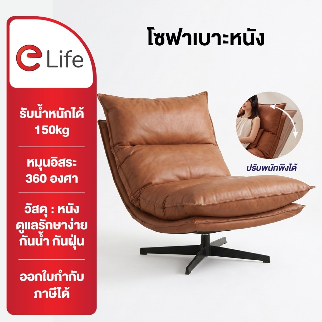 Elife โซฟานั่งเล่น ปรับเอนได้ หมุนได้ 360° Luxury Sofa หนังคาเมล เก้าอี้พักผ่อน ในบ้าน ห้องนั่งเล่น 