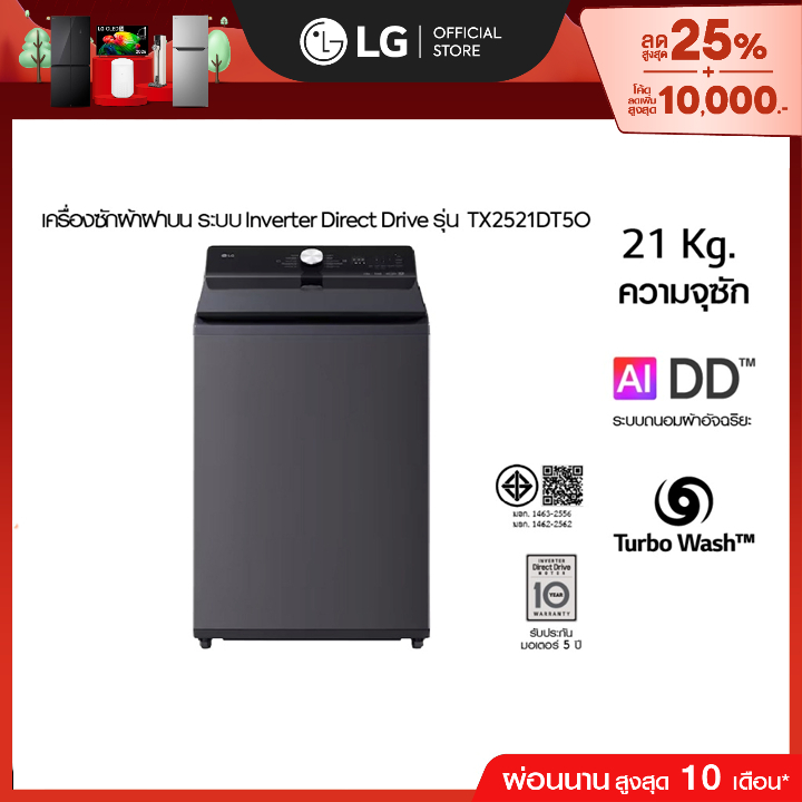 LG เครื่องซักผ้าฝาบน 21 กก รุ่น TX2521DT5O ระบบ Inverter Direct Drive *ส่งฟรี*