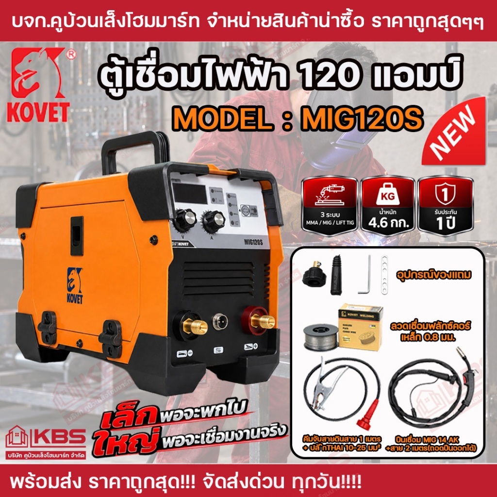 New Product !! KOVET ตู้เชื่อมไฟฟ้า 120 แอมป์ รุ่น MIG120S เครื่องเชื่อม MIG 3 ระบบ รองรับการเชื่อม MIG, MMA