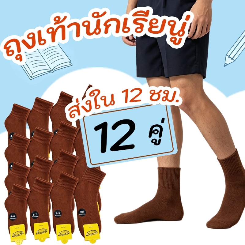 12คู่ 📍ขายยกโหล📍 ถุงเท้านักเรียน ชาย/หญิง สีขาวพื้นเทา สีน้ำตาล ถุงเท้ากันลื่น ถุงเท้า