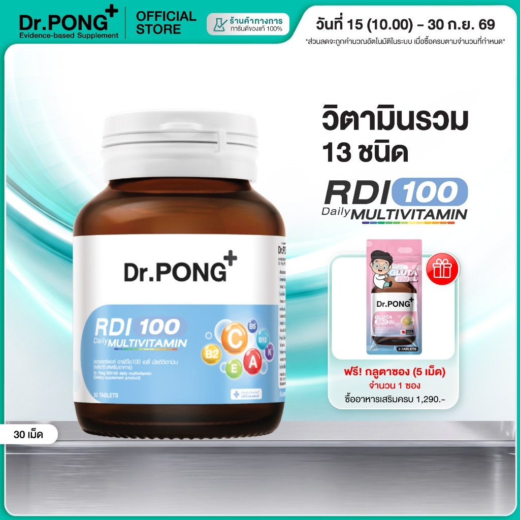 [ช้อปครบ รับฟรี] Dr.Pong RDI100 daily multivitamin มัลติวิตามิน วิตามินรวม เสริมสุขภาพให้แข็งแรง