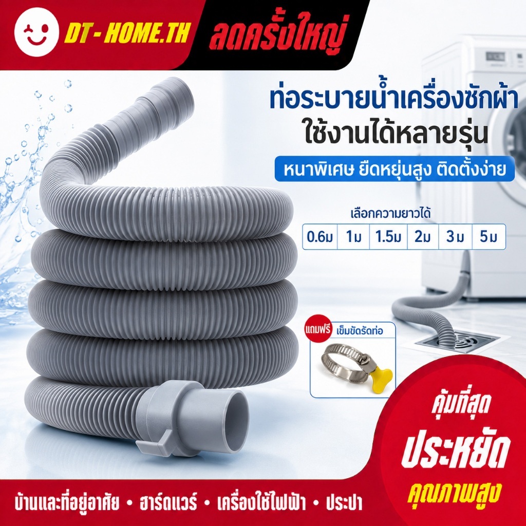 แถมตัวล็อกยึดท่อ ท่อน้ำทิ้งเครื่องซักผ้า สายท่อน้ำทิ้ง ท่อระบายน้ำ 0.6/1/1.5/2/3/5M ใช้ได้หลายยี่ห้อ ท่อย่น อเนกประสงค์