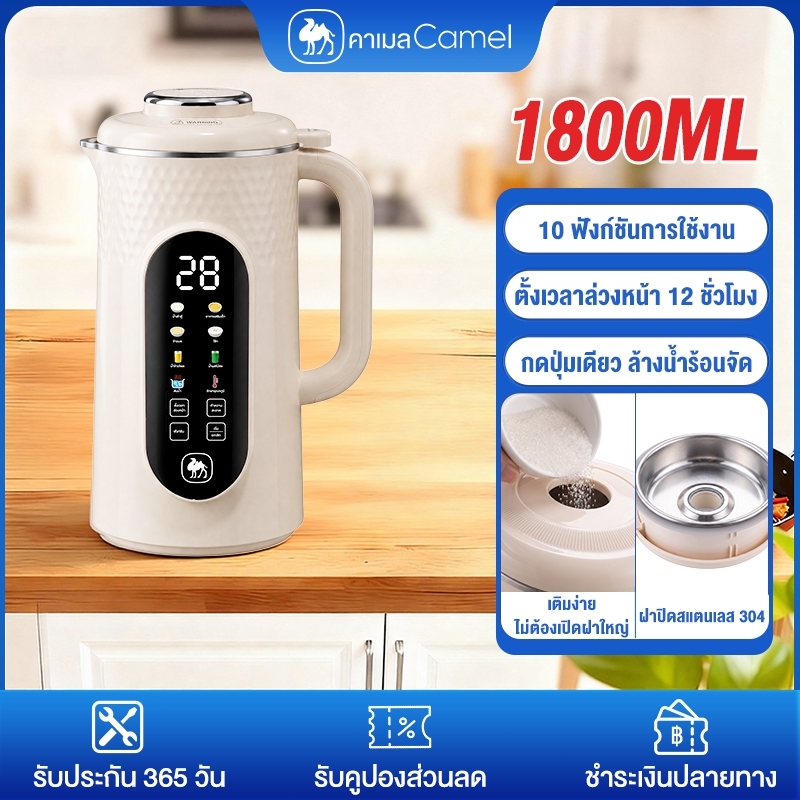 CAMEL เครื่องทำนมถั่วเหลือง 1800ML เครื่องปั่นน้ำธัญพืช 10 ฟังก์ชัน ตั้งเวลา 12 ชม. ไม่ต้องกรอง ฝาสแตนเลส 304