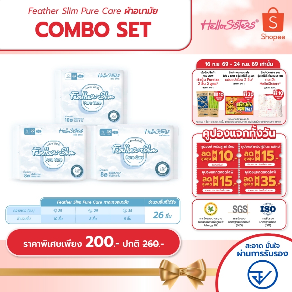 [Combo Set] Feather Slim Pure Care ผ้าอนามัย HelloSisters เฮลโล ซิสเทอะ มีปีกและไม่มีปีก 25-35 ซม.