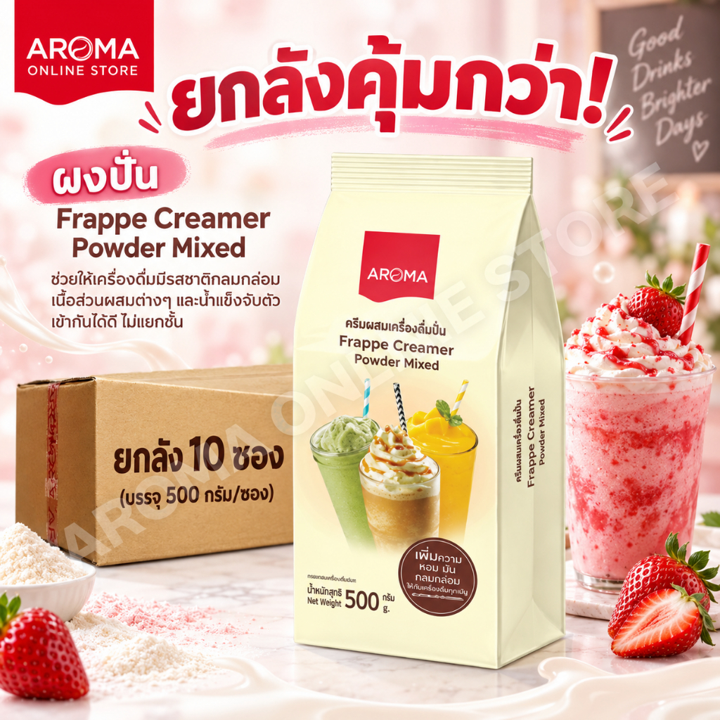 Aroma (ยกลัง)ครีมผสม เครื่องดื่มปั่น ผงปั่น Frappe Creamer Powder Mixed  Carton (500 กรัม/ 10 ซอง)
