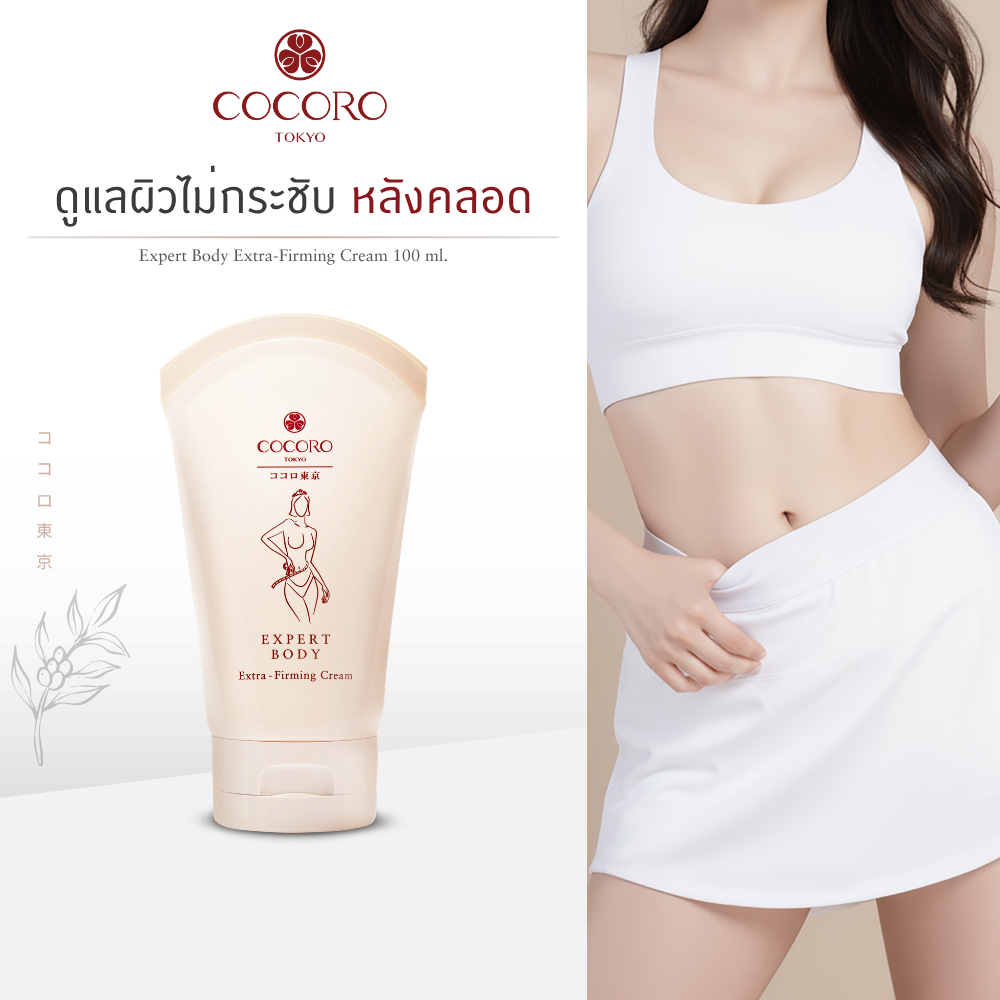 COCORO TOKYO - ครีมช่วยให้ผิวรู้สึกเฟิร์ม เรียบเนียน แลดูสุขภาพดี - Expert Body Extra-Firming