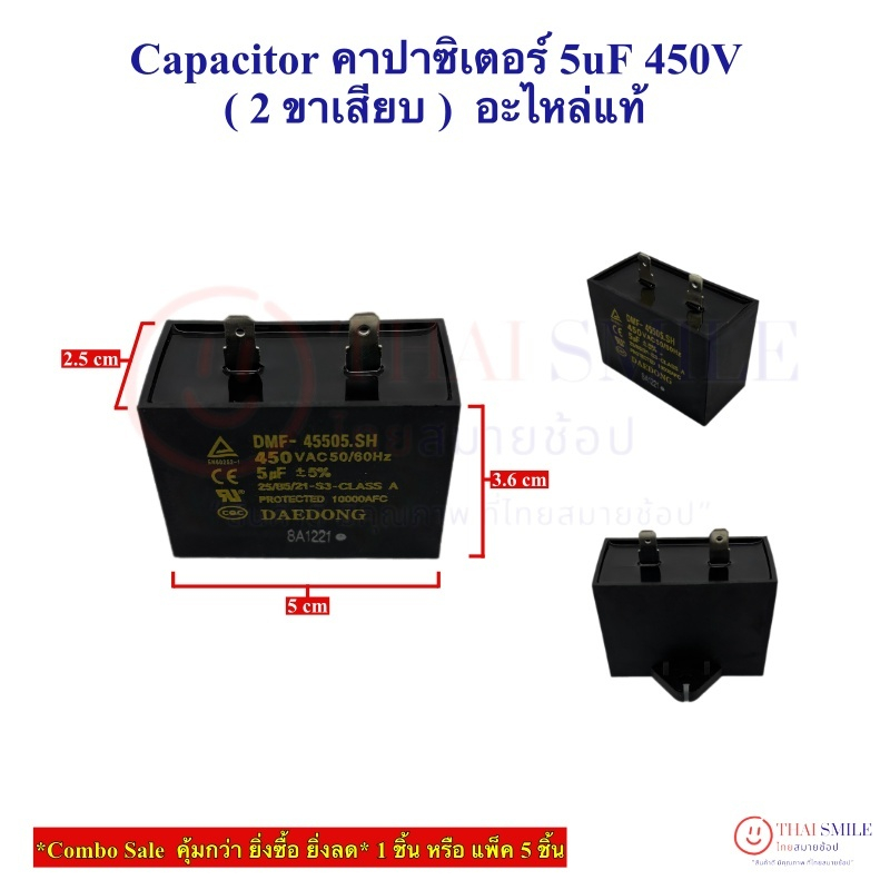Capacitor คาปาซิเตอร์ 5uF 450V 2 ขาเสียบ (อะไหล่แท้) ยิ่งซื้อ ยิ่งลด