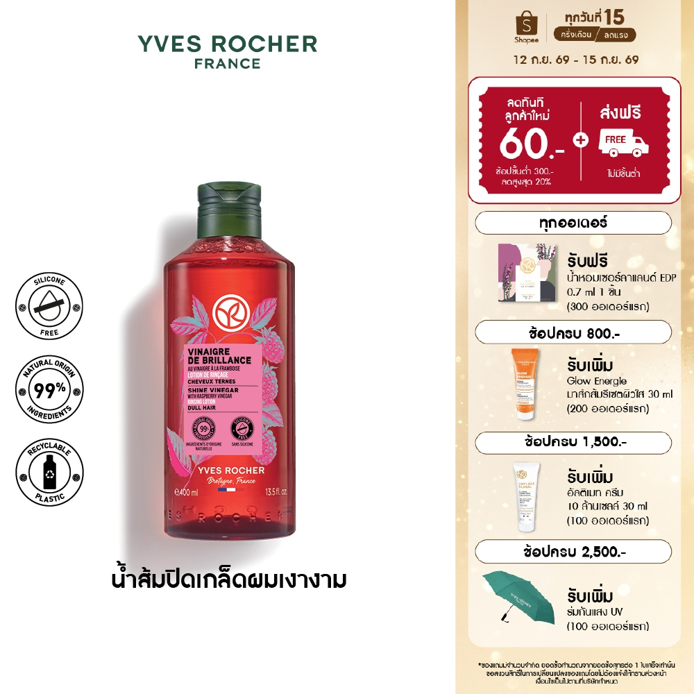 อีฟ โรเช Yves Rocher Color Shine Rinsing Vinegar With Raspberry 400ml น้ำส้มผมหอมลื่น บำรุงผม ผมหอมล