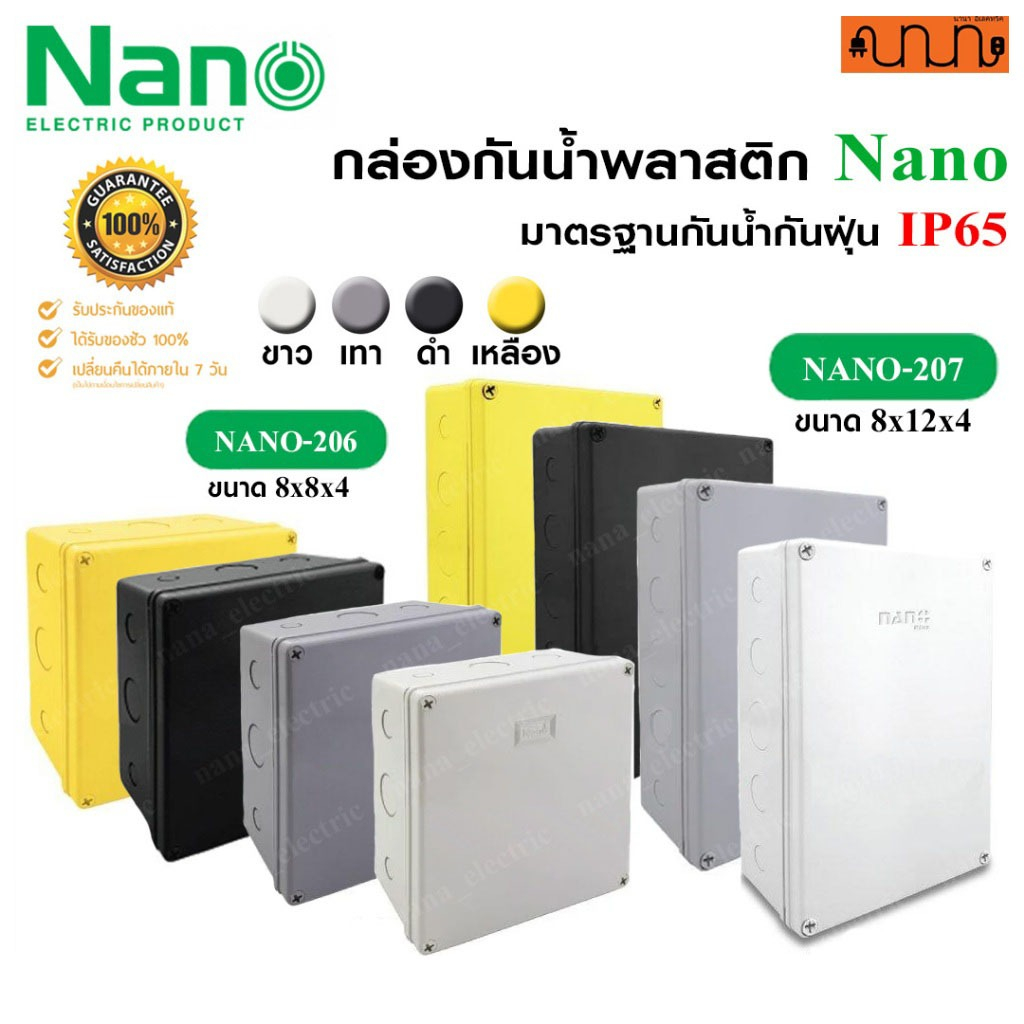 กล่องกันน้ำพลาสติก Nano แท้💯% มาตรฐานกันน้ำกันฝุ่น IP65 สีขาว,สีเทา,สีดำ,สีเหลือง ขนาด 8x8,8x12 นิ้ว