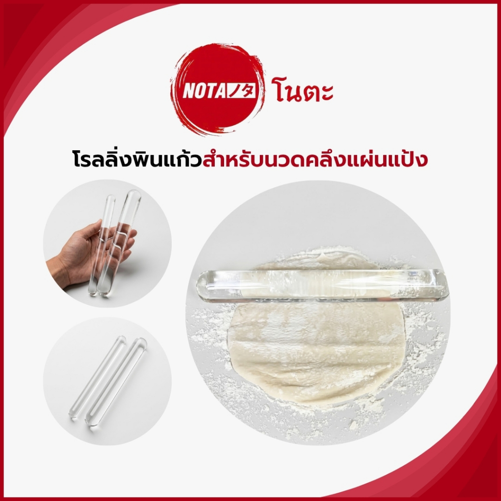 NOTA โรลลิ่งพิน แท่งนวดคลึงแป้ง 2 ขนาด รีดแป้งง่าย สะดวก (พร้อมจัดส่ง)