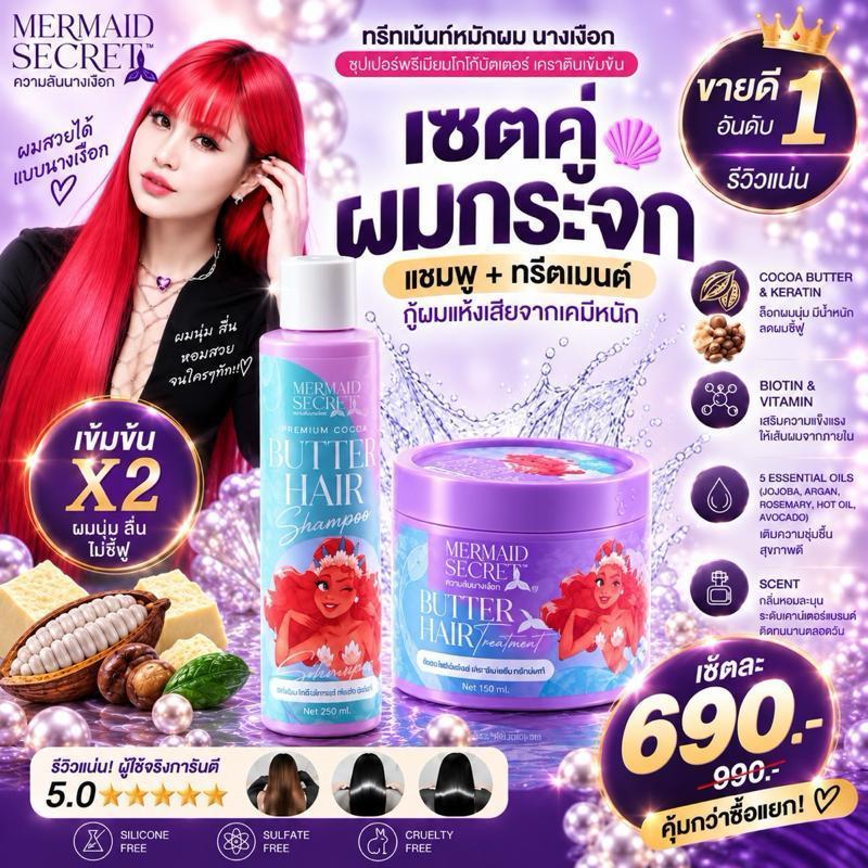 เซ็ตคู่ผมกระจก ความลับนางเงือก แชมพู + ทรีตเมนต์ กู้ผมแห้งเสียจากการทำเคมีหนัก