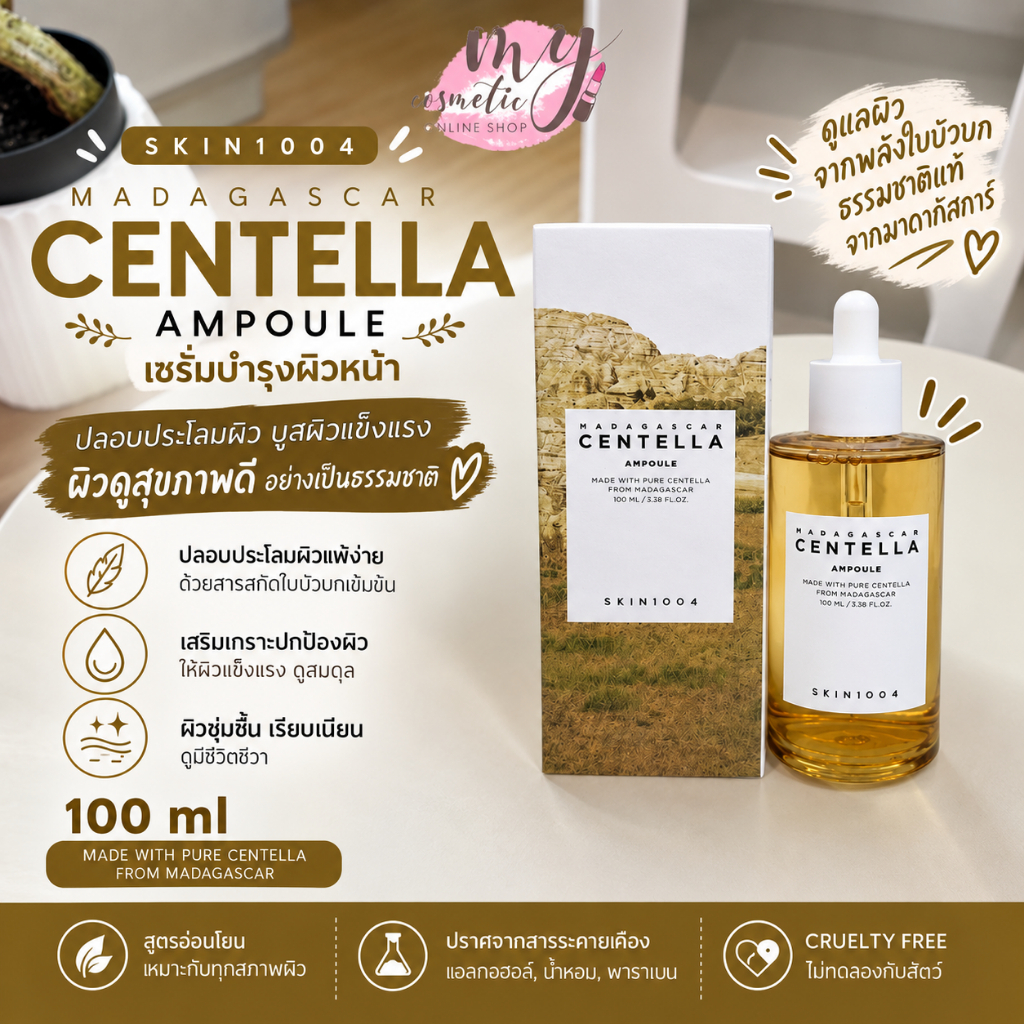 (🌼แท้ /พร้อมส่ง🌼) 💛กล่องแกะ+ขอคนรับได้ค่ะ💛 Skin1004 Madagascar Centella 100 ml.📍อ่านรายละเอียดก่อนกดสั่งซื้อจ้า📍