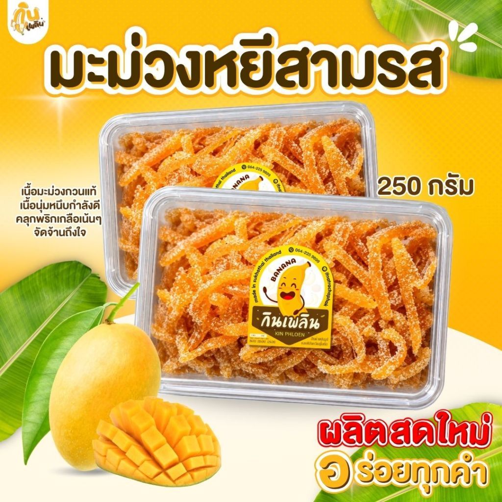 บ้านขนมกินเพลิน✨200 กรัม มะม่วงหยีสามรส (เกรด A) มะม่วงคลุกน้ำตาล มะม่วงสามรส มะม่วงหยี