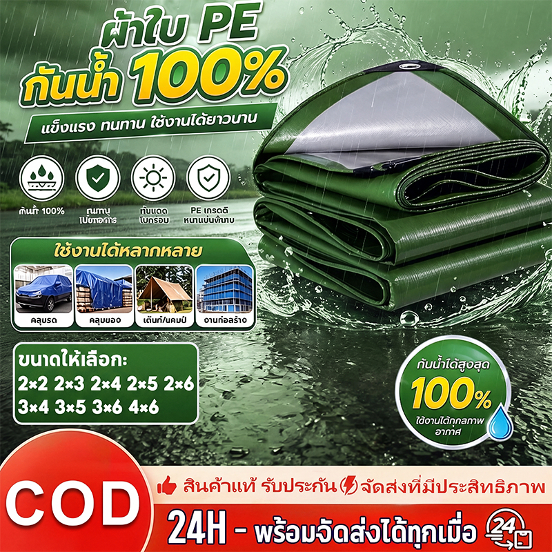 ผ้าใบกันแดดกันฝน คุณภาพสูง วัสดุPE (มีตาไก่) คลุมรถ อเนกประสงค์ ขนาด