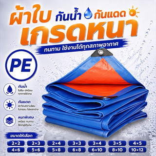 ผ้าใบกันฝน ผ้าใบกันแสงแดดและกันฝน ผ้ากันฝน วัสดุ PE คุณภาพสูง เคลือบกันน้ำ 2 ด้าน (มีรู) อเนกประสงค์ ขนาด 2x2 3x4
