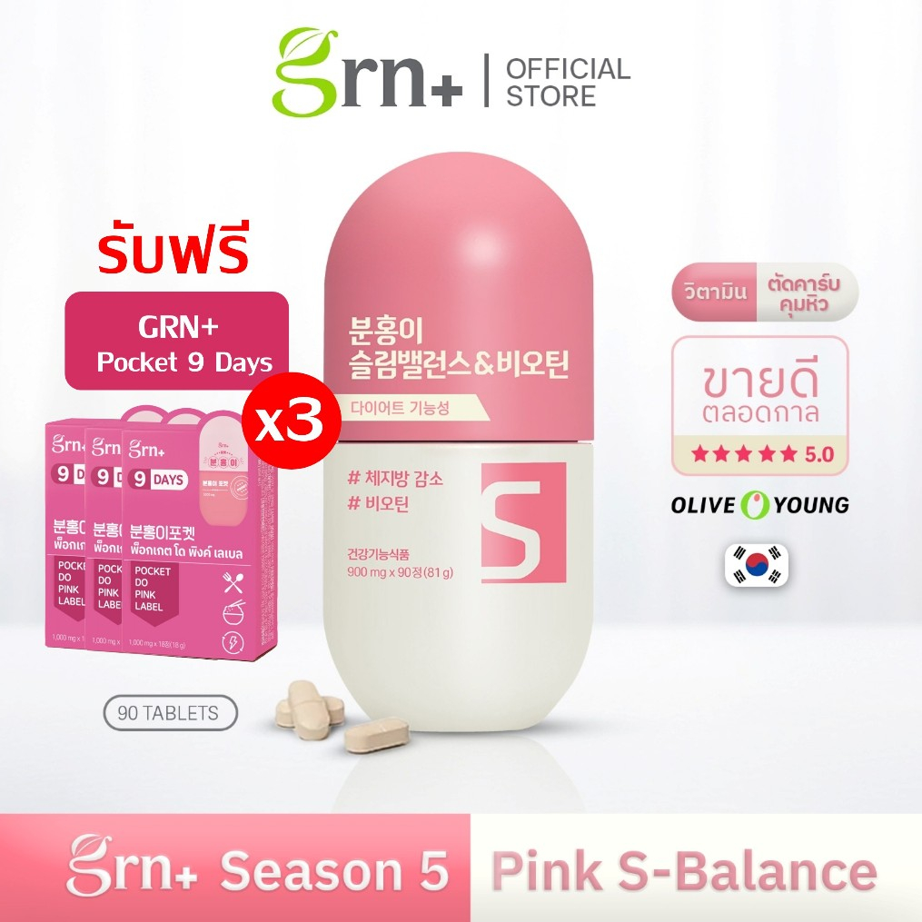 [ NEW ] GRN+ SS5 Pink S-Balance ฟรี Pocket 9 DaysX3 | วิตามิน เกาหลี