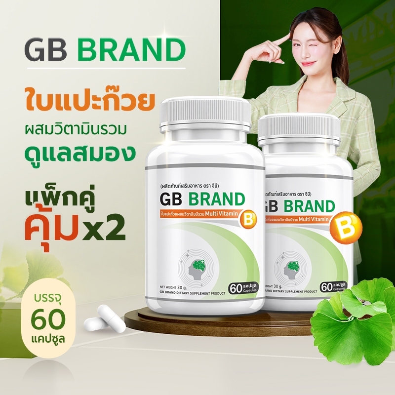 GB BRAND อาหารเสริม ใบแปะก๊วยผสมวิตามินบีรวม สารสกัดใบแปะก๊วย โปรพิเศษ ซื้อคู่ รวม 120 แคปซูล