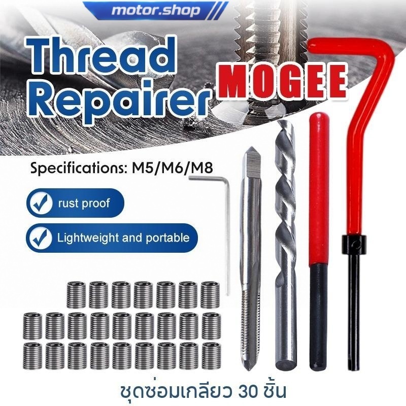 Helicoil ชุดซ่อมเกลียว M5-M8 1.0 30ชิ้น พร้อมสปริง ซ่อมเกลียวรถยนต์เมตริก คุณภาพสูง