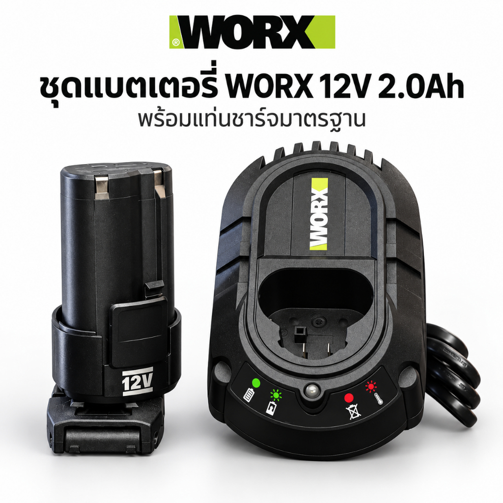พร้อมส่งจากไทย WORX ชุดแบตเตอรี่ 2.0 ah / แท่นชาร์จ 12V ประกันศูนย์ 6 เดือน