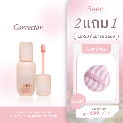 Fleen Beauty Skin Caring Corrector | ฟลีน บิวตี้ คอเรคเตอร์ #คอเรคเตอร์สกินแคร์