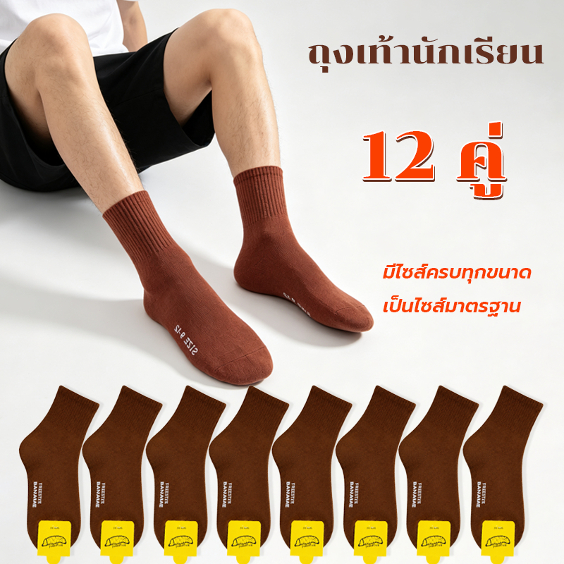 12 คู่ ถุงเท้านักเรียน สีขาว สีน้ำตาล ผ้าหนานุ่ม ยืดหยุ่นดี ทนทาน สวมใส่สบาย ราคาขายส่ง จัดส่งจากไทย